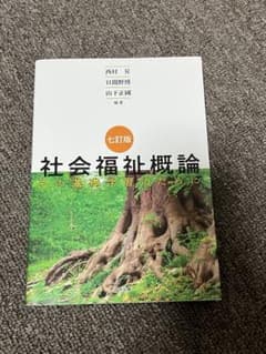 社会福祉概論 第7版のサムネイル