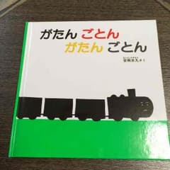 がたんごとんがたんごとん  赤ちゃんの絵本のサムネイル