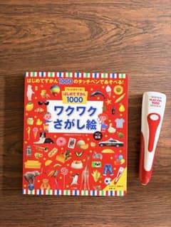 ワクワクさがし絵/はじめてずかん1000タッチペンセット+おまけのはじめてずかんのサムネイル