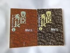 豊臣秀長 ある補佐役の生涯 上下巻セット 堺屋太一 文春文庫のサムネイル