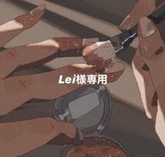Lei様専用　イムセジュントレカのサムネイル