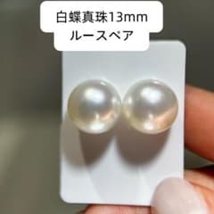 【新品未使用】天然海水白蝶真珠 13mm ルースペアのサムネイル