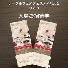 テーブルウェアフェスティバル2023 入場ご招待券のサムネイル
