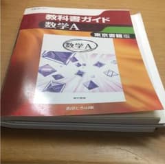 高校ガイド 東京書籍版 数学A 301のサムネイル
