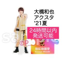 まとめ売り なにわ男子 大橋和也 ハンガー うちわ アクスタ第1弾 オフショ追加 まとめ売り なにわ男子 大橋和也 ハンガー うちわ アクスタ第1弾