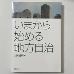 いまから始める地方自治のサムネイル