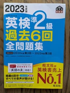 英検準2級 過去6回全　問題集　2023年度版のサムネイル
