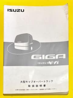 本】ISUZUギガ（GIGA）☆大型キャブオーバートラック取説☆2005年