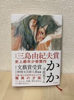 かか　宇佐見りんのサムネイル