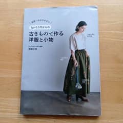 1g=0.5円からの古きもので作る洋服と小物 - 世界一わかりやすい -のサムネイル
