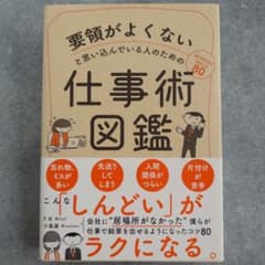 要領がよくないと思い込んでいる人のための仕事術図鑑 F太 小鳥遊のサムネイル
