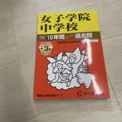 女子学院中学校 10年間 過去問 2025年版のサムネイル