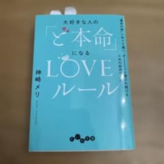 大好きな人の「ど本命」になるLOVEルール 神崎メリのサムネイル