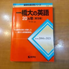 一橋大の英語 20カ年 第9版 教学社のサムネイル