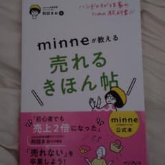 ハンドメイド作家のための教科書!! minneが教える売れるきほん帖のサムネイル