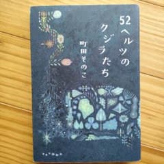 52ヘルツのクジラたち 町田そのこ 単行本のサムネイル