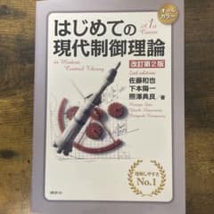 はじめての現代制御理論のサムネイル