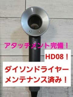 アタッチメント完備　1ヶ月保証　ダイソン ドライヤー　メンテナンス済　HD08