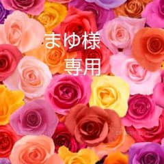まゆ様専用のサムネイル