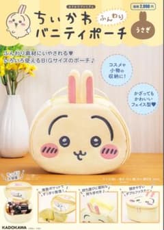 ちいかわ ふんわりバニティポーチ うさぎ【新品・未開封】のサムネイル
