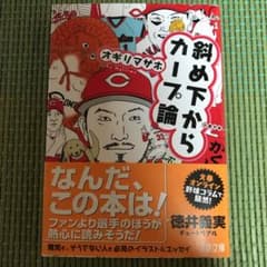 斜め下からカープ論のサムネイル