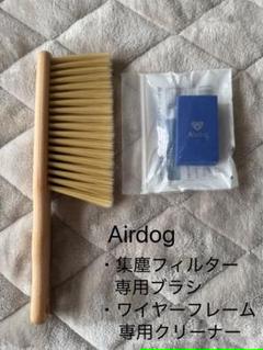 【即日発送】Airdog純正付属品メンテナンスセット クリーナー、ブラシ Amazon.co.jp: Airdog 純正付属品 メンテナンスセット