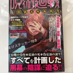 呪術廻戦 不倶戴天呪術戦役　おまけステッカー3枚付きのサムネイル