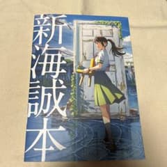 新海誠本　映画来場者特典のサムネイル