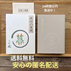 【箱付】成功の実現 中村天風／日常心得集付き【139版】 箱付】成功の実現 中村天風／日常心得集付き【139版】 - メルカリ