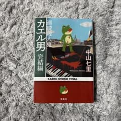 翌日発送 連続殺人鬼カエル男 完結編 中山七里 - 3