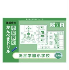 理英会 志望校別かんぺきドリル 洗足学園小学校のサムネイル