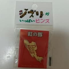 ジブリがいっぱいピンズ　紅の豚　新品同様のサムネイル