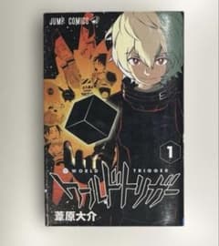 初版】ワールドトリガー 1巻 第1刷発行 - メルカリ