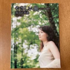 【楽譜】加羽沢美濃・ピアノソロ「やさしい風」2000年第2刷版のサムネイル