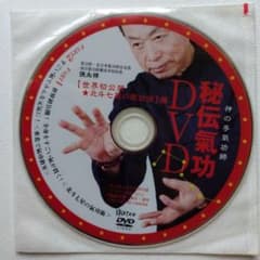 【超希少品】 ぷるぷる気功秘伝氣功 DVD 張永祥 北斗七星の氣功法のサムネイル