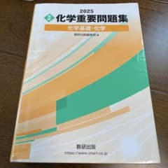 化学重要問題集 2025年版のサムネイル