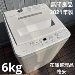 MUJI 2021年製 洗濯機 6kg シンプル 風乾燥搭載 ステンレス槽 - メルカリ