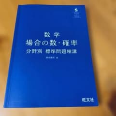 数学 場合の数・確率 分野別 標準問題精講のサムネイル