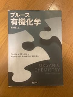 ブルース有機化学上巻のサムネイル