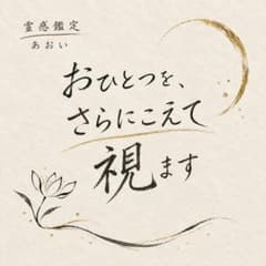 【おひとつを深く】霊視・深鑑定｜お悩みひとつを奥まで｜恋愛 復縁 片思い 仕事のサムネイル