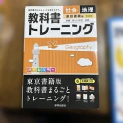 教科書トレーニング 地理　東京書籍版のサムネイル