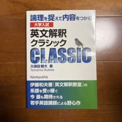 大学入試 英文解釈クラシックのサムネイル