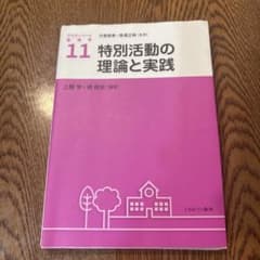 特別活動の理論と実践のサムネイル