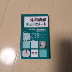 外科研修チェックノート : 書き込み式で研修到達目標が確実に身につく! - 5