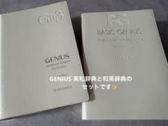 ジーニアス和英辞典 第3版・ベーシックジーニアス英和辞典第２版　セットのサムネイル