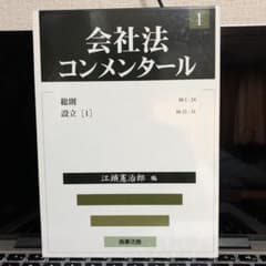 会社法コンメンタール 1のサムネイル