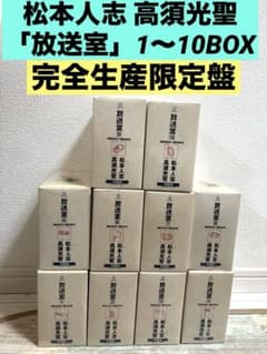 松本人志 高須光聖 放送室 10BOX 全巻 セット VOL.1～100 - メルカリ