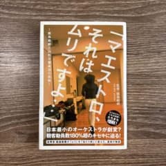 【直筆サイン入り】マエストロ、それはムリですよ… 飯森範親と山形交響楽団の挑戦のサムネイル