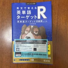 英文で覚える英単語ターゲットR英単語ターゲット1900レベルのサムネイル