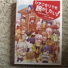 ひきこもりでも旅がしたい まふまふのサムネイル